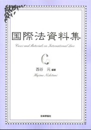 国際法資料集