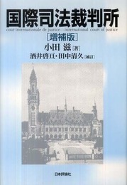 国際司法裁判所 増補版