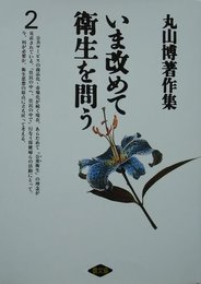 丸山博著作集 2