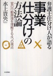 弁護士仕分け人が語る事業仕分けの方法論 　官の行動原理を理解する４つの視点