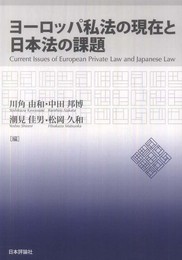 ヨーロッパ私法の現在と日本法の課題 (龍谷大学社会科学研究所叢書)