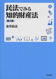 民法でみる知的財産法〔第2版〕