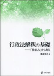 行政法解釈の基礎: 「仕組み」から解く