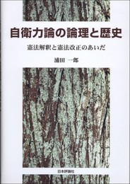 自衛力論の論理と歴史: 憲法解釈と憲法改正のあいだ