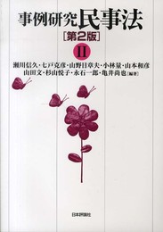 事例研究 民事法 第2版( II)