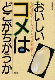 おいしいコメはどこがちがうか: 食味研究とイネつくりの最前線から