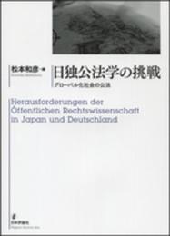 日独公法学の挑戦: グローバル化社会の公法