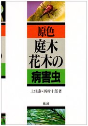 原色庭木・花木の病害虫