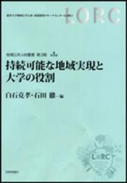 持続可能な地域実現と大学の役割 (地域公共人材叢書第3期)