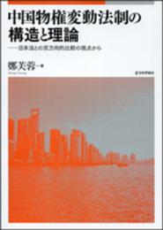 中国物権変動法制の構造と理論: 日本法との双方向的比較の視点から (広島修道大学学術選書 58)