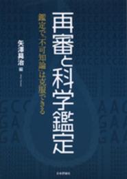 再審と科学鑑定