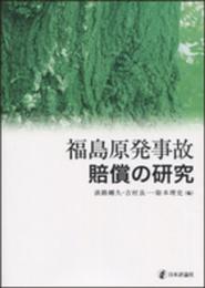 福島原発事故賠償の研究