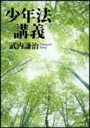 少年法講義 (法セミLAW CLASSシリーズ)