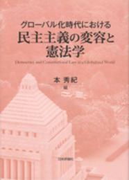 グローバル化時代における民主主義の変容と憲法学