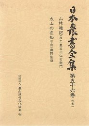 日本農書全集 第56巻 林業 1
