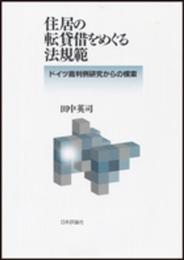 住居の転貸借をめぐる法規範 ドイツ裁判例研究からの模索