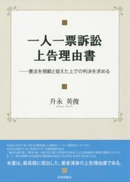 一人一票訴訟上告理由書 　憲法を規範と捉えた上での判決を求める