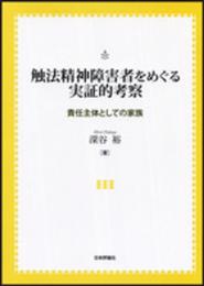 触法精神障害者をめぐる実証的考察