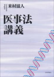 医事法講義 (法セミLAWCLASシリーズ)