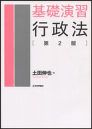 基礎演習 行政法 第2版