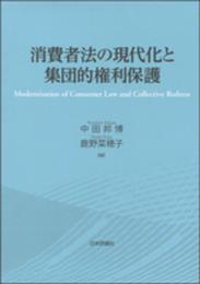 消費者法の現代化と集団的権利保護 (龍谷大学国際文化社会研究所叢書18)