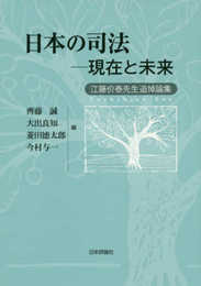 日本の司法――現在と未来 江藤价泰先生追悼論集