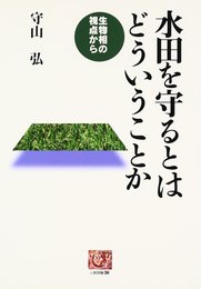 水田を守るとはどういうことか: 生物相の視点から (人間選書 204)