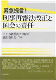 緊急提言! 刑事再審法改正と国会の責任