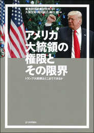 アメリカ大統領の権限とその限界