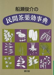 船瀬俊介の民間茶薬効事典 (健康双書)