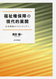 福祉権保障の現代的展開 生存権論のフロンティアへ