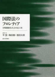 国際法のフロンティア 宮崎繁樹先生追悼論文集