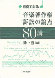 判例でみる 音楽著作権訴訟の論点80講