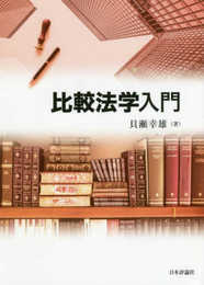 比較法学入門 (日評ベーシック・シリーズ)