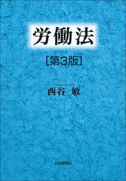 労働法 第3版