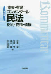 我妻・有泉コンメンタール民法 第6版 総則・物権・債権