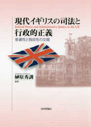 現代イギリスの司法と行政的正義　普遍性と独自性の交錯