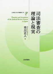 司法審査の理論と現実 (立命館大学法学叢書 第21号)