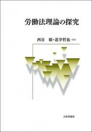 労働法理論の探究