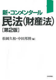 新・コンメンタール民法(財産法)第2版