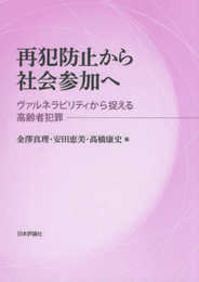 再犯防止から社会参加へ