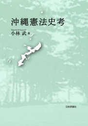 沖縄憲法史考