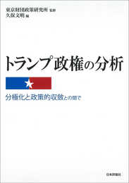トランプ政権の分析