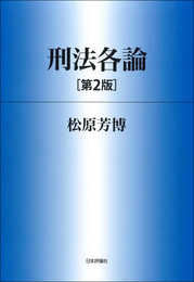 刑法各論[第2版] (法セミLAWCLASSシリーズ)
