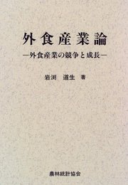 外食産業論: 外食産業の競争と成長