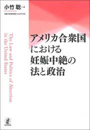アメリカ合衆国における妊娠中絶の法と政治 (拓殖大学研究叢書(社会科学)53)