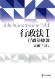 行政法Ⅰ　行政法総論