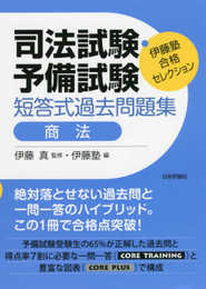 伊藤塾 合格セレクション 司法試験・予備試験 短答式過去問題集 商法 (伊藤塾合格セレクション)