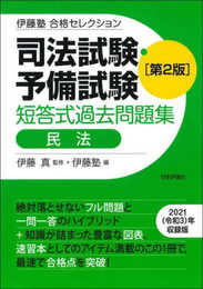 伊藤塾 合格セレクション 司法試験・予備試験 短答式過去問題集 民法 第2版 (伊藤塾合格セレクション)