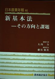 日本農業年報 46